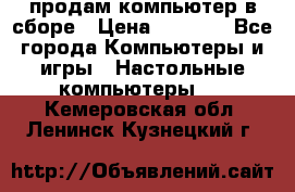 продам компьютер в сборе › Цена ­ 3 000 - Все города Компьютеры и игры » Настольные компьютеры   . Кемеровская обл.,Ленинск-Кузнецкий г.